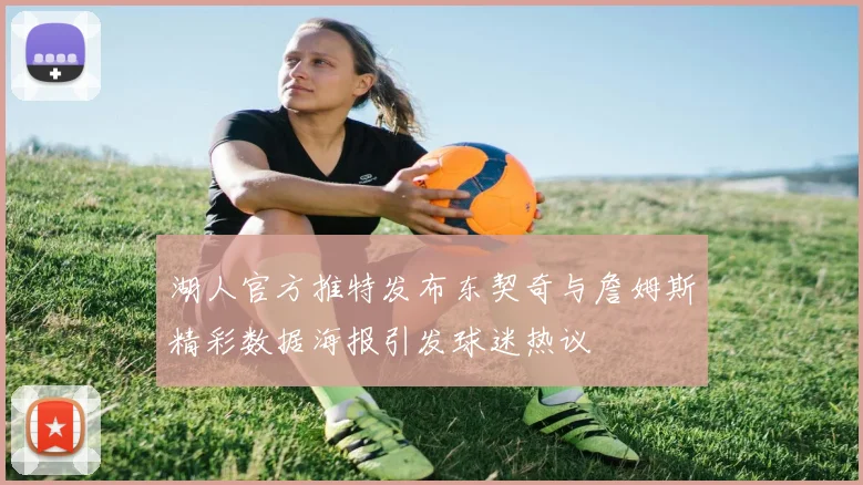 湖人官方推特发布东契奇与詹姆斯精彩数据海报引发球迷热议