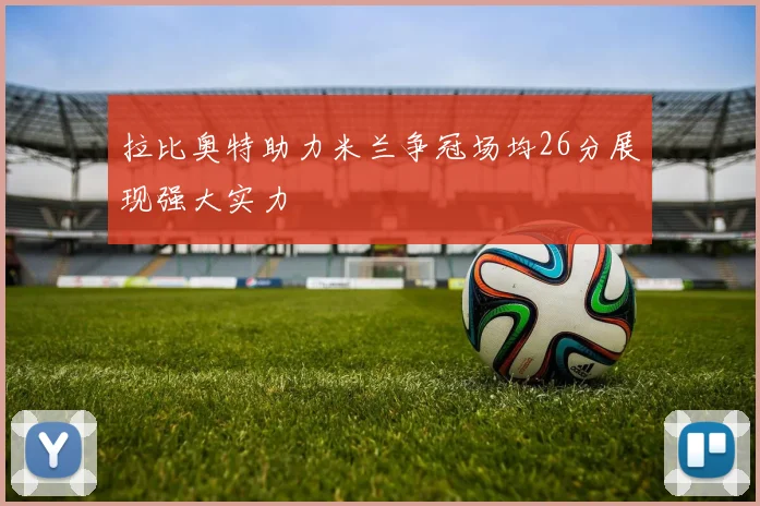 拉比奥特助力米兰争冠场均26分展现强大实力