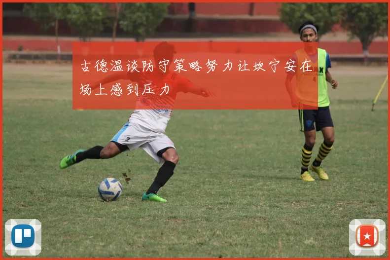 古德温谈防守策略努力让坎宁安在场上感到压力