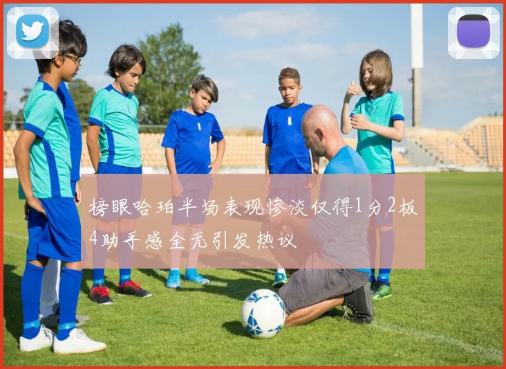 榜眼哈珀半场表现惨淡仅得1分2板4助手感全无引发热议