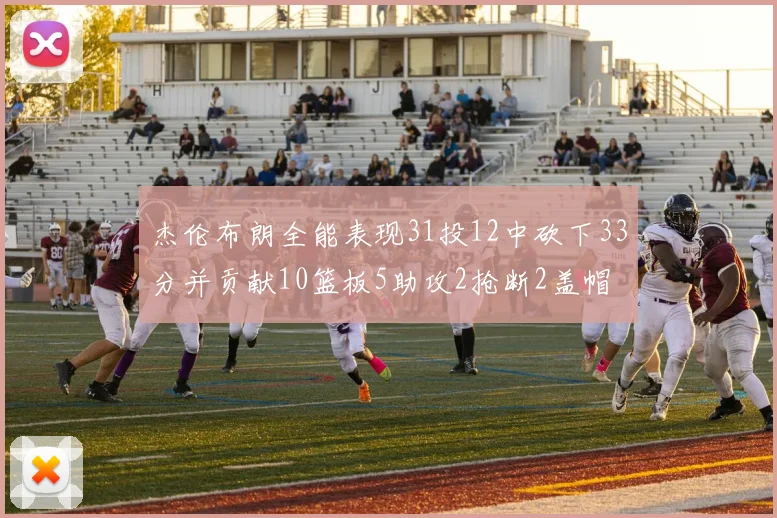杰伦布朗全能表现31投12中砍下33分并贡献10篮板5助攻2抢断2盖帽