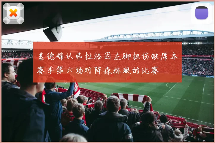 基德确认弗拉格因左脚扭伤缺席本赛季第六场对阵森林狼的比赛