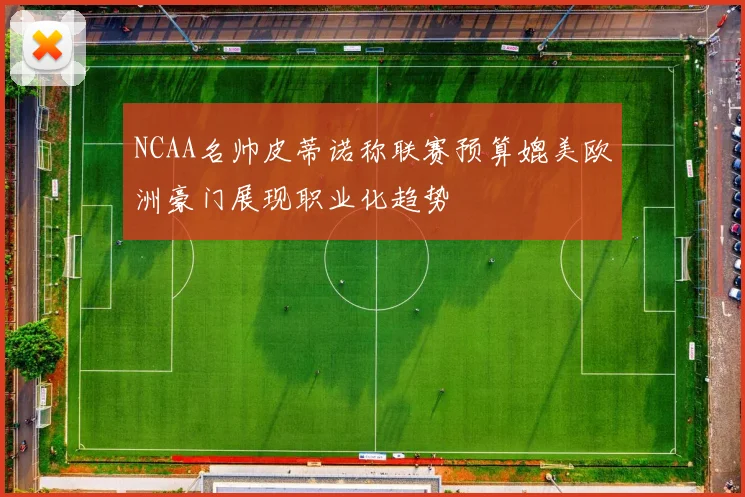 NCAA名帅皮蒂诺称联赛预算媲美欧洲豪门展现职业化趋势