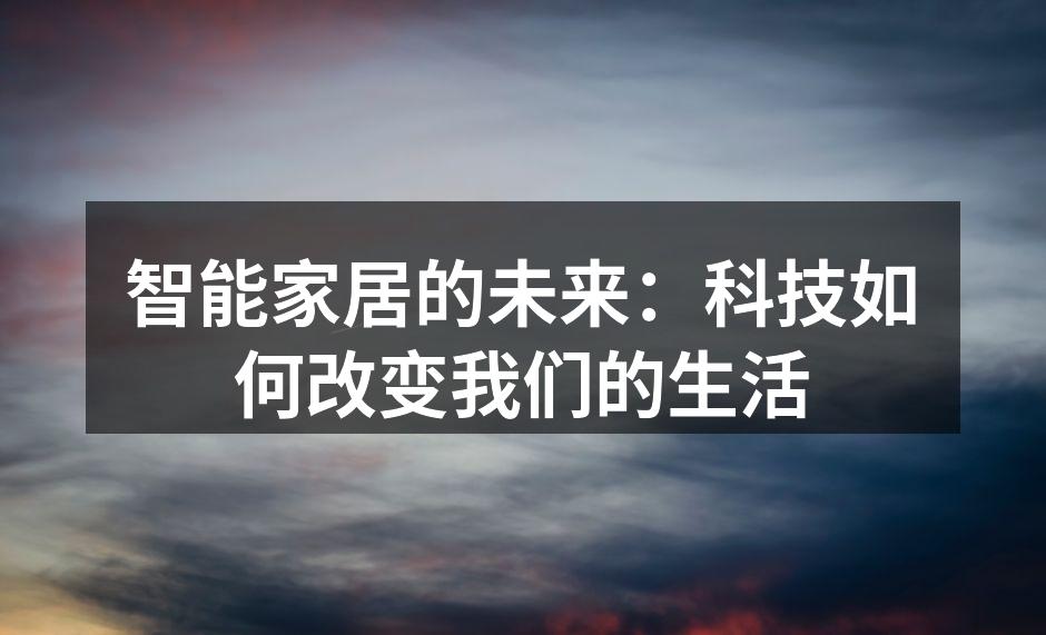 智能家居的未来：科技如何改变我们的生活