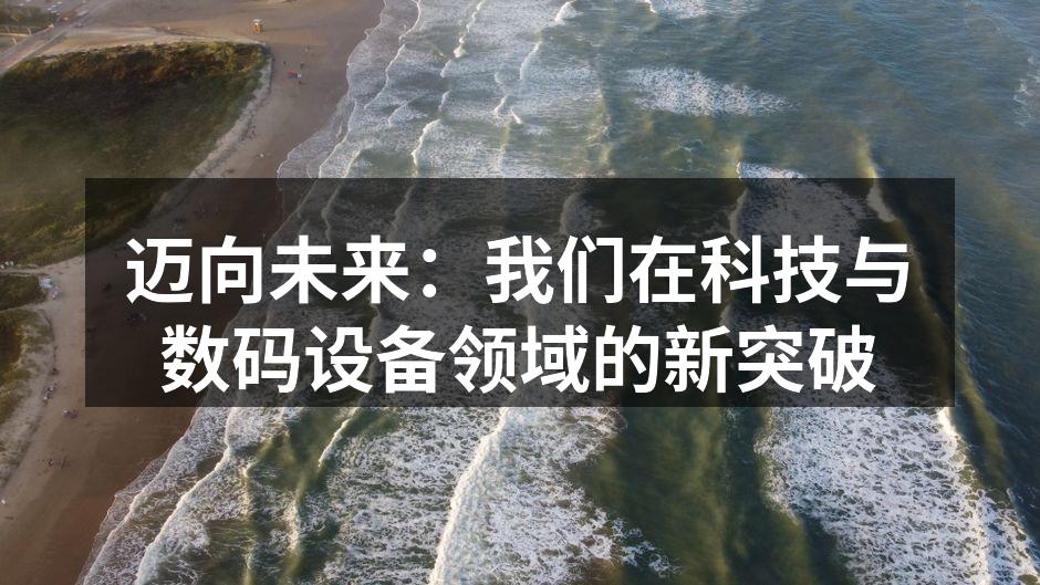 迈向未来：我们在科技与数码设备领域的新突破